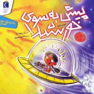 پیش به سوی خورشید