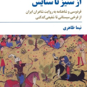 از ستیز تا ستایش