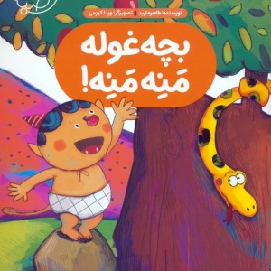 بچه غوله منه منه