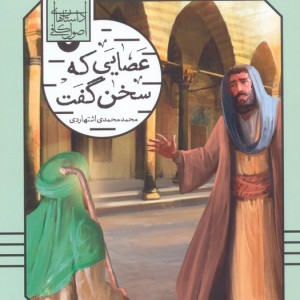 عصایی که سخن گفت