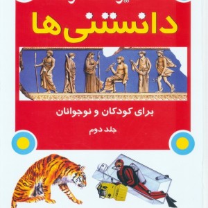 کتاب دایره المعارف دانستنی ها برای کودکان و نوجوانان 2 گلاسه