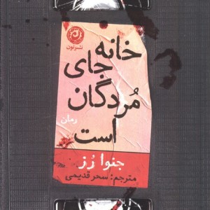 خانه جای مردگان است