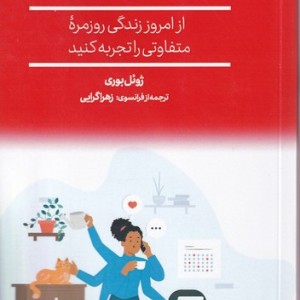 آشتی دادن زندگی شخصی و حرفه ای