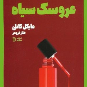 عروسک سیاه