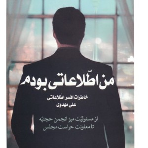 من اطلاعاتی بودم 2