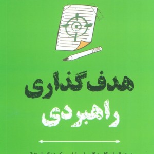 هدف گذاری راهبردی