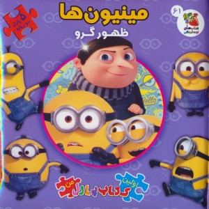 مینیون ها ظهور گرو