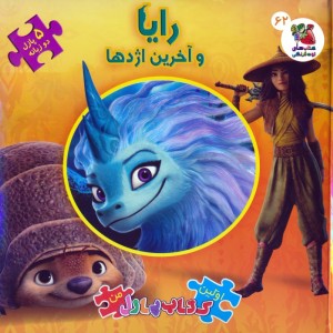 رایا و آخرین اژدها 2 زبانه
