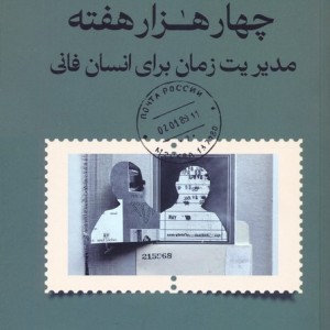 چهار هزار هفته نشر کتاب تداعی