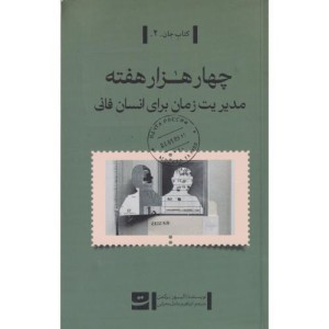 چهار هزار هفته نشر کتاب تداعی