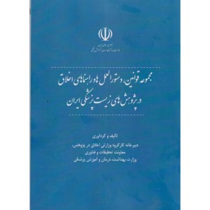 کتاب مجموعه قوانین دستورالعمل ها و راهنماهای اخلاق در پژوهش های زیست پزشکی ایران