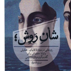 شان روش