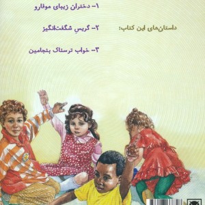 داستان های فکری و فلسفی برای کودکان و نوجوانان 4