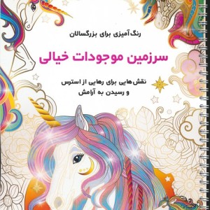 سرزمین موجودات خیالی نشر نشان