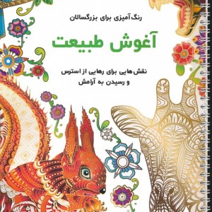 آغوش طبیعت