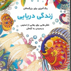 زندگی دریایی