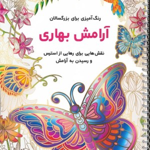 آرامش بهاری