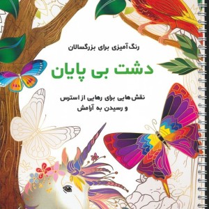 دشت بی پایان