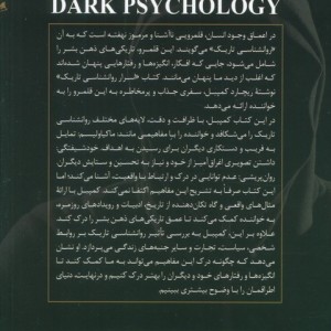 اسرار روانشناسی تاریک