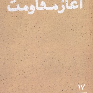جنبش امل آغاز مقاومت