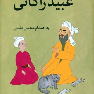 جاودانه عبید زاکانی نشر ثالث