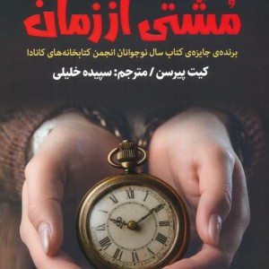 کتاب مشتی از زمان