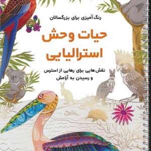حیات وحش استرالیایی