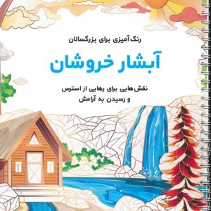 آبشار خروشان