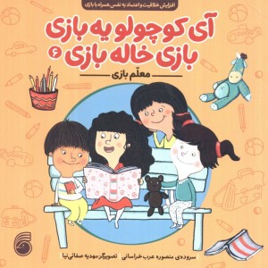 آی کوچولو یه بازی بازی خاله بازی