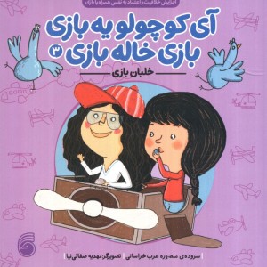 آی کوچولو یه بازی بازی خاله بازی 3