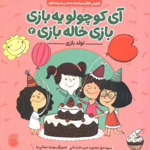 آی کوچولو یه بازی بازی خاله بازی 2