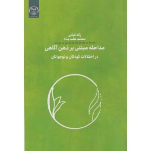 کتاب مداخله مبتنی بر ذهن آگاهی در اختلالات کودکان و نوجوانان