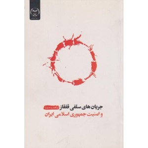 کتاب جریان های سلفی قفقاز و امنیت جمهوری اسلامی