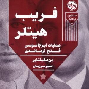 فریب هیتلر