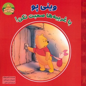وینی پو با غریبه ها صحبت نکن