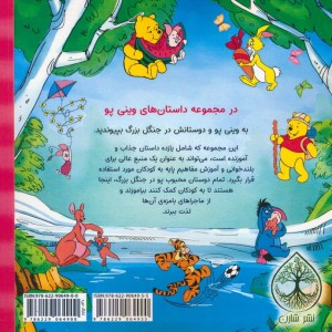 وینی پو و همسایگانش در جنگل بزرگ
