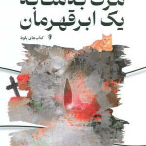 مرگ به مثابه یک ابر قهرمان