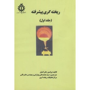 ریخته گری پیشرفته جلد 1