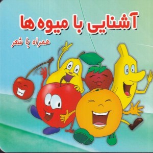 آشنایی با میوه ها نشر قصر کتاب پیام مشرق