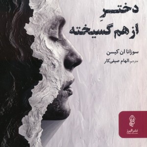دختر از هم گسیخته