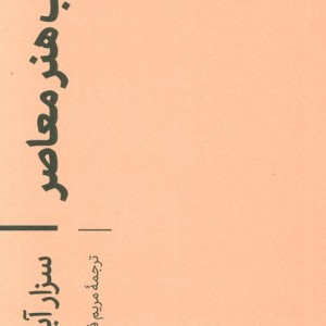 در باب هنر معاصر