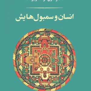 انسان و سمبول هایش نشر جامی