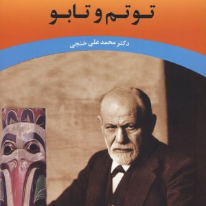 توتم و تابو نشر جامی