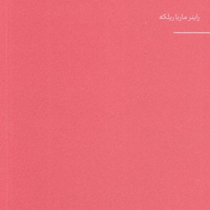 چند نامه به یک نقاش جوان