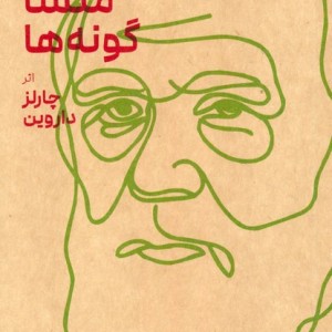 تحلیلی از در باب منشا گونه ها
