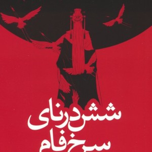 شش درنای سرخ فام