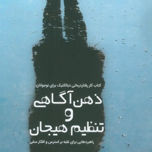 ذهن آگاهی و تنظیم هیجان