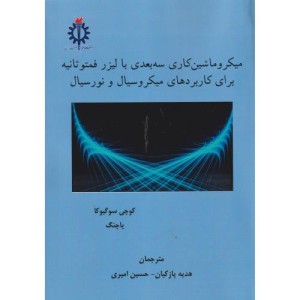 میکروماشین کاری سه بعدی با لیزر فمتوثانیه برای کاربردهای میکروسیال و نورسیال