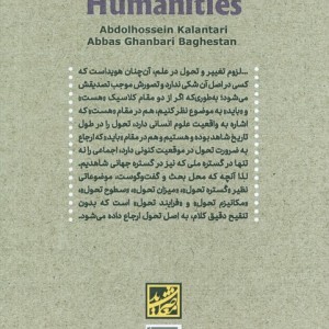 تحول علوم انسانی