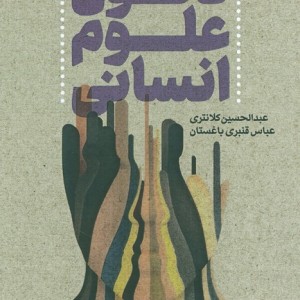 تحول علوم انسانی